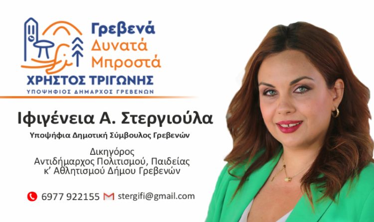 Ιφιγένεια Α. Στεργιούλα -Υποψήφια Δημοτική Σύμβουλος