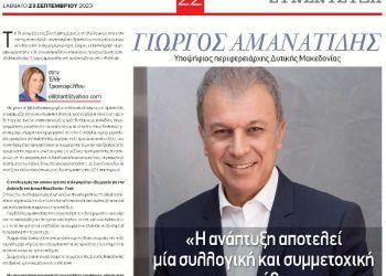 “Συμμαχία για την Ανάπτυξη”Συνέντευξη στο political.gr του Υποψήφιου Περιφερειάρχη Γιώργου Αμανατίδη