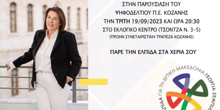 “ΕΛΠΙΔΑ” – Γεωργία Ζεμπιλιάδου Υποψήφια Περιφερειάρχης Δυτικής Μακεδονίας.