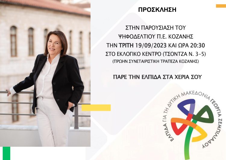 “ΕΛΠΙΔΑ” – Γεωργία Ζεμπιλιάδου Υποψήφια Περιφερειάρχης Δυτικής Μακεδονίας.