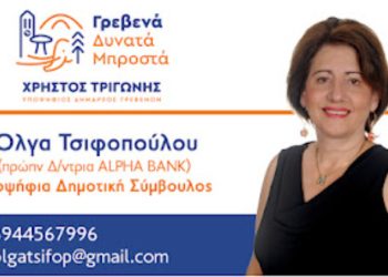 Όλγα Τσιφοπούλου -Υποψήφια Δημοτική Σύμβουλος