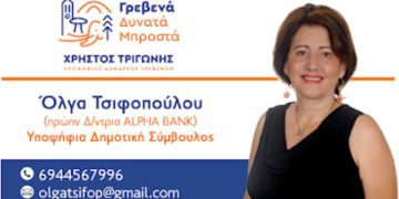Όλγα Τσιφοπούλου -Υποψήφια Δημοτική Σύμβουλος
