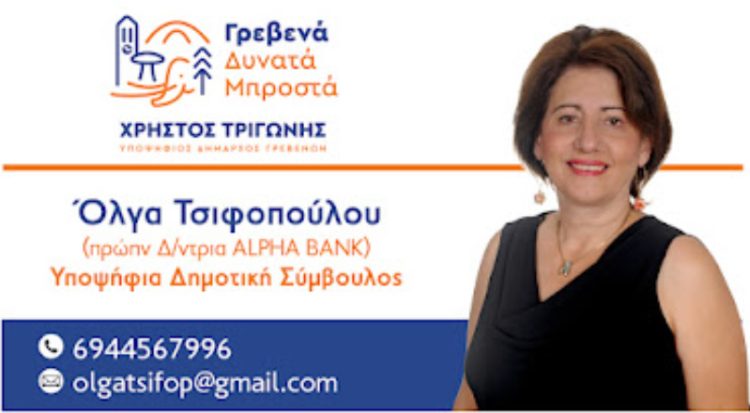 Όλγα Τσιφοπούλου -Υποψήφια Δημοτική Σύμβουλος
