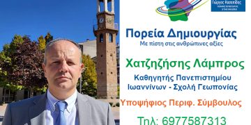 Λάμπρος Ι. Χατζηζήσης Υποψήφιος Περιφερειακός Σύμβουλος Ν. Γρεβενών με τον συνδυασμό”ΠΟΡΕΙΑ ΔΗΜΙΟΥΡΓΙΑΣ”