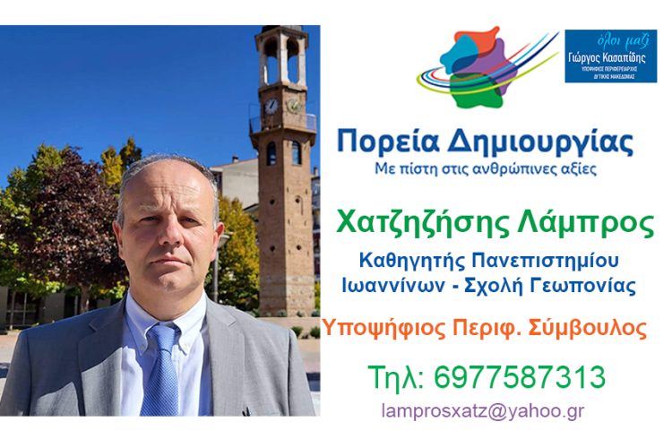 Λάμπρος Ι. Χατζηζήσης Υποψήφιος Περιφερειακός Σύμβουλος Ν. Γρεβενών με τον συνδυασμό”ΠΟΡΕΙΑ ΔΗΜΙΟΥΡΓΙΑΣ”