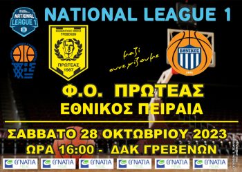 ΠΡΩΤΑΘΛΗΜΑ NATIONAL LEAGUE 1 (2ος ΟΜΙΛΟΣ)