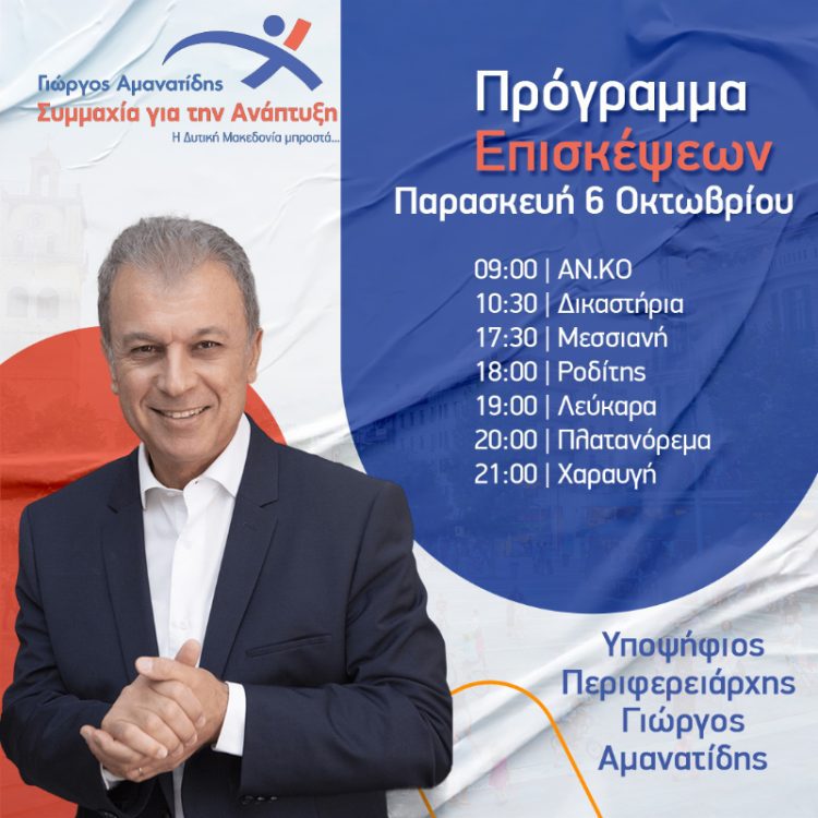 Γιώργος Αμανατίδης “Συμμαχία για την Ανάπτυξη” – Το πρόγραμμα επισκέψεων για την Παρασκευή 6/10
