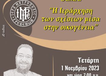 Έναρξη της 7ης χρονιάς της Σχολής Γονέων και Νέων Ζευγαριών της Ι.Μ. Γρεβενών
