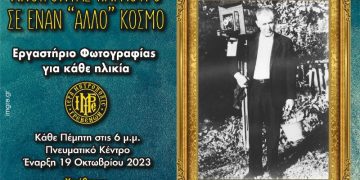 Ανοίγοντας παράθυρο σε έναν “άλλο” κόσμο