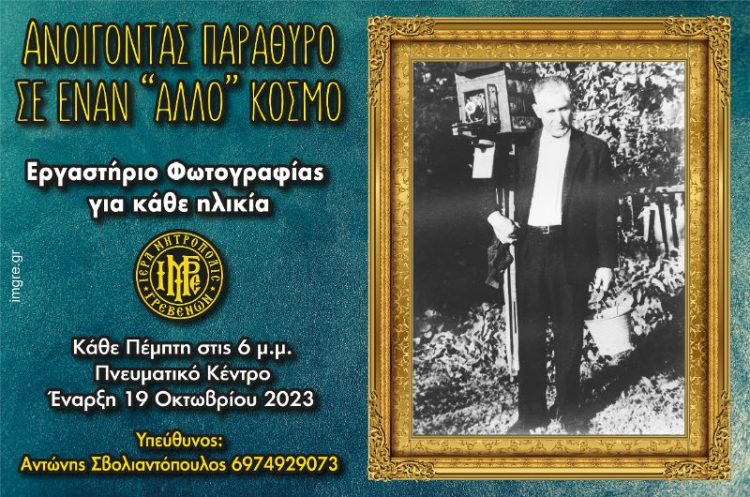 Ανοίγοντας παράθυρο σε έναν “άλλο” κόσμο