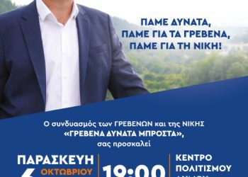 Την Παρασκευή 6 Οκτωβρίου στις 19:00 στο Κέντρο Πολιτισμού, η κεντρική ομιλία του Υποψήφιου Δημάρχου Γρεβενών Χρήστου Τριγώνη