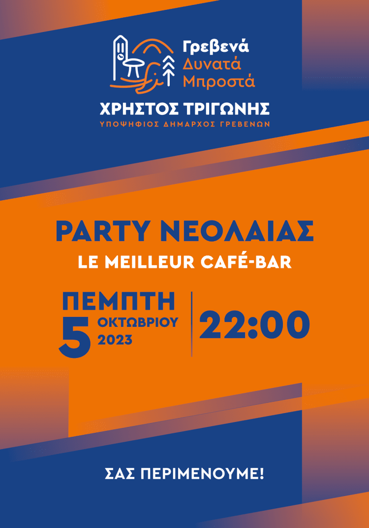 Party Νεολαίας του Συνδυασμού «ΓΡΕΒΕΝΑ ΔΥΝΑΤΑ ΜΠΡΟΣΤΑ» στις 10 το βράδυ της Πέμπτης 5 Οκτωβρίου 2023 στο café-bar «Le Meilleur»