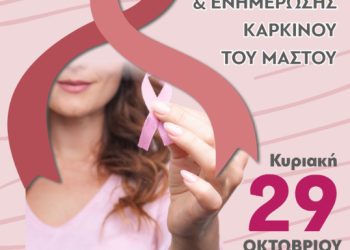 “Ενωμένοι για τη ζωή. Ενημερωμένοι για την υγεία ” Μήνας πρόληψης Καρκίνου του Μαστού