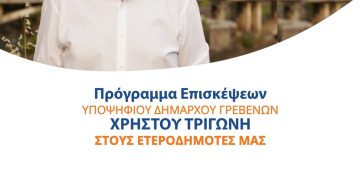Ομιλία του Υποψήφιου Δημάρχου Γρεβενών Χρήστου Τριγώνη στους Γρεβενιώτες της Θεσσαλονίκης τη Δευτέρα 2 Οκτωβρίου