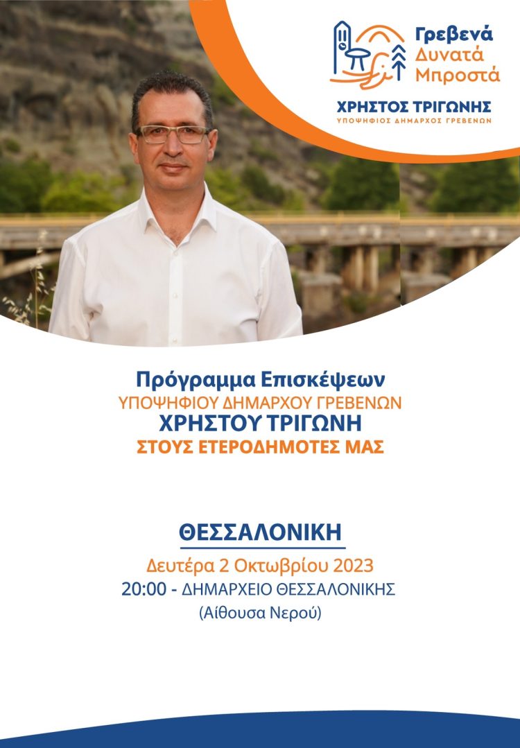 Ομιλία του Υποψήφιου Δημάρχου Γρεβενών Χρήστου Τριγώνη στους Γρεβενιώτες της Θεσσαλονίκης τη Δευτέρα 2 Οκτωβρίου