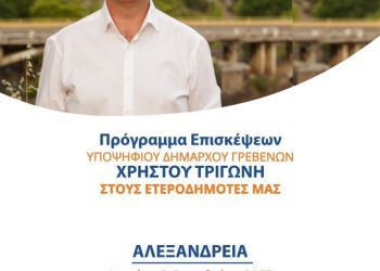 Ομιλία του Υποψήφιου Δημάρχου Γρεβενών Χρήστου Τριγώνη στους Γρεβενιώτες της Αλεξάνδρειας τη Δευτέρα 2 Οκτωβρίου
