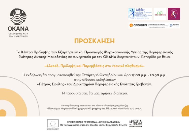 «Αλκοόλ. Πρόληψη και Παρεμβάσεις στο νεανικό πληθυσμό» ΠΡΟΣΚΛΗΣΗ ΣΕ ΕΣΠΕΡΙΔΑ