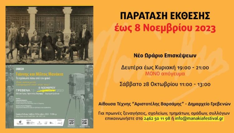 Έως τις 8 Νοεμβρίου η περίφημη έκθεση για τους αδελφούς Μανάκια στην Αίθουσα Τέχνης του Δήμου Γρεβενών «Αριστοτέλης Βαρσάμης»