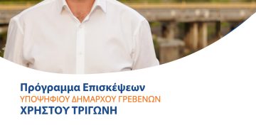 To πρόγραμμα επισκέψεων του Υποψήφιου Δημάρχου Γρεβενών Χρήστου Τριγώνη για την Κυριακή 1 Οκτωβρίου