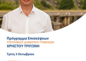 To πρόγραμμα επισκέψεων του Υποψήφιου Δημάρχου Γρεβενών Χρήστου Τριγώνη για την Τρίτη 3 Οκτωβρίου