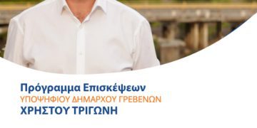 To πρόγραμμα επισκέψεων του Υποψήφιου Δημάρχου Γρεβενών Χρήστου Τριγώνη για την Τρίτη 3 Οκτωβρίου