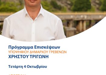 To πρόγραμμα επισκέψεων του Υποψήφιου Δημάρχου Γρεβενών Χρήστου Τριγώνη για την Τετάρτη 4 Οκτωβρίου