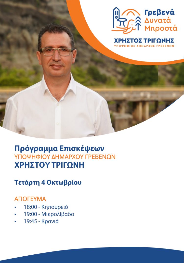 To πρόγραμμα επισκέψεων του Υποψήφιου Δημάρχου Γρεβενών Χρήστου Τριγώνη για την Τετάρτη 4 Οκτωβρίου