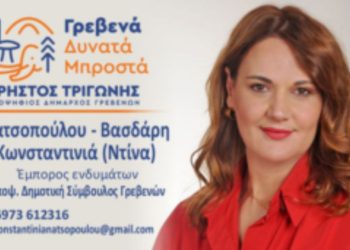 Κωνσταντινία (Ντίνα) Νατσοπούλου -Βασδάρη Υποψήφια Δημοτική Σύμβουλος