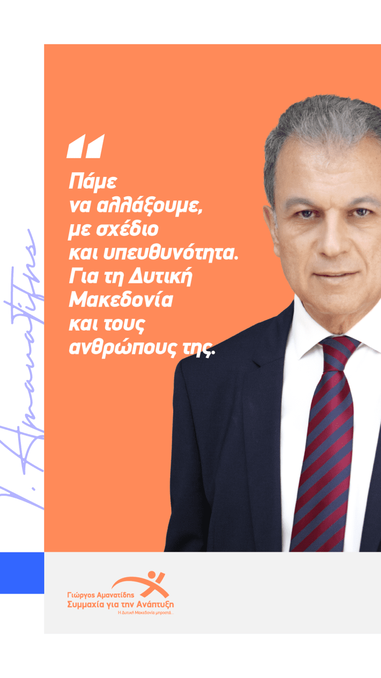 ΣΥΜΜΑΧΙΑ ΓΙΑ ΤΗΝ ΑΝΑΠΤΥΞΗ ΔΕΛΤΙΟ ΤΥΠΟΥ ΤΟ ΜΗΝΥΜΑ ΤΟΥ ΓΙΩΡΓΟΥ ΑΜΑΝΑΤΙΔΗ