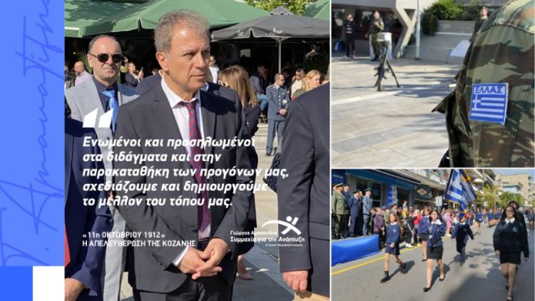 ΣΥΜΜΑΧΙΑ ΓΙΑ ΤΗΝ ΑΝΑΠΤΥΞΗ ΓΙΩΡΓΟΣ ΑΜΑΝΑΤΙΔΗΣ ΓΙΑ ΕΠΕΤΕΙΟ ΑΠΕΛΕΥΘΕΡΩΣΗΣ ΚΟΖΑΝΗΣ