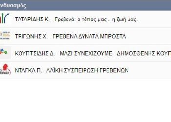 Δήμος Γρεβενών-Τελευταία Ενσωμάτωση