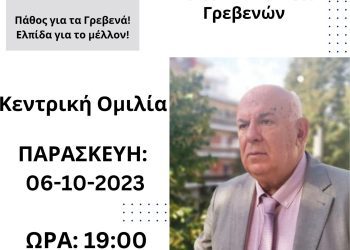 Κεντρική Ομιλία Κυριάκου Ταταρίδη Υποψήφιου Δημάρχου Γρεβενών 6 Οκτωβρίου
