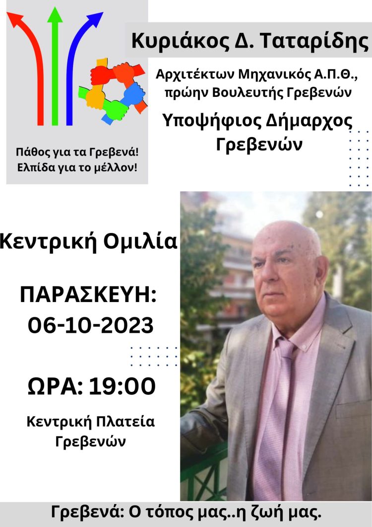 Κεντρική Ομιλία Κυριάκου Ταταρίδη Υποψήφιου Δημάρχου Γρεβενών 6 Οκτωβρίου