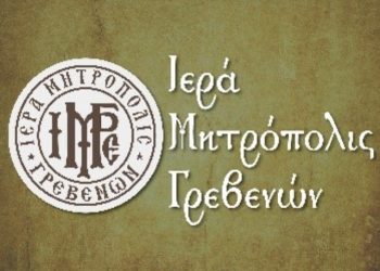 Αγιασμός όλων των δραστηριοτήτων της πνευματικής κινήσεως της Ιεράς Μητροπόλεως Γρεβενών