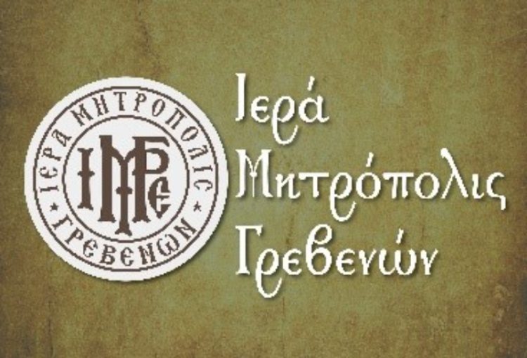 Αγιασμός όλων των δραστηριοτήτων της πνευματικής κινήσεως της Ιεράς Μητροπόλεως Γρεβενών