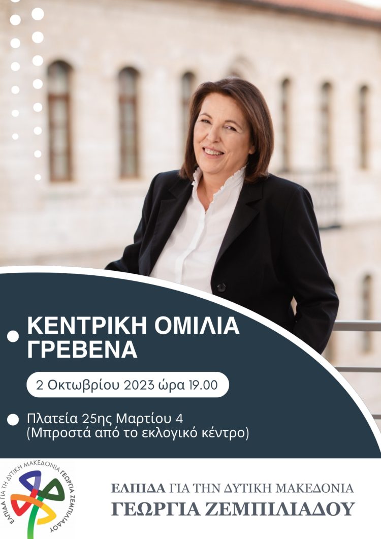 “ΕΛΠΙΔΑ” – Γεωργία Ζεμπιλιάδου: Κεντρική προεκλογική ομιλία