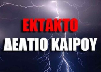 ΕΚΤΑΚΤΟ ΔΕΛΤΙΟ ΕΠΙΔΕΙΝΩΣΗΣ ΚΑΙΡΟΥ