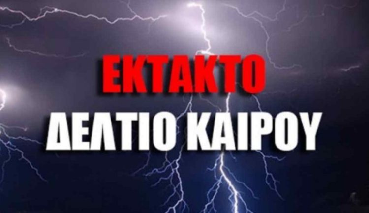 ΕΚΤΑΚΤΟ ΔΕΛΤΙΟ ΕΠΙΔΕΙΝΩΣΗΣ ΚΑΙΡΟΥ
