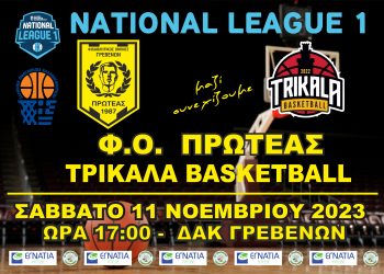 ΠΡΩΤΑΘΛΗΜΑ NATIONAL LEAGUE 1 (2ος ΟΜΙΛΟΣ) Φ.Ο.ΠΡΩΤΕΑΣ ΓΡΕΒΕΝΩΝ-ΤΡΙΚΑΛΑ BASKET