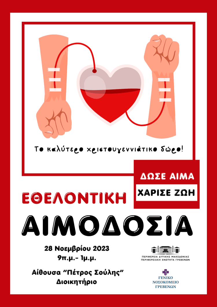 ΕΘΕΛΟΝΤΙΚΗ ΑΙΜΟΔΟΣΙΑ Π.Ε. ΓΡΕΒΕΝΩΝ