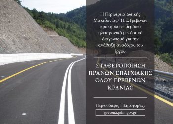 Διαγωνισμός για τη Σταθεροποίηση πρανών επαρχιακής οδού Γρεβενών – Κρανιάς