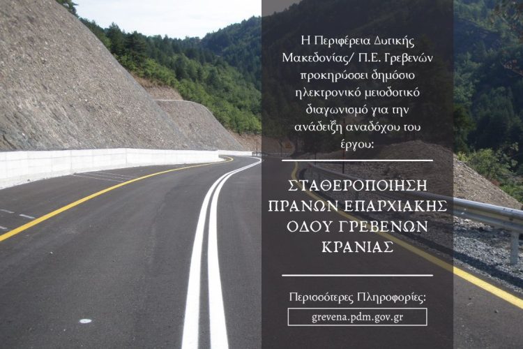 Διαγωνισμός για τη Σταθεροποίηση πρανών επαρχιακής οδού Γρεβενών – Κρανιάς