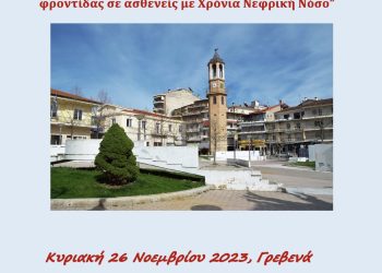 ΠΡΟΣΚΛΗΣΗ ΗΜΕΡΙΔΑΣ ΑΠΟ ΤΟ Γ.Ν. ΓΡΕΒΕΝΩΝ