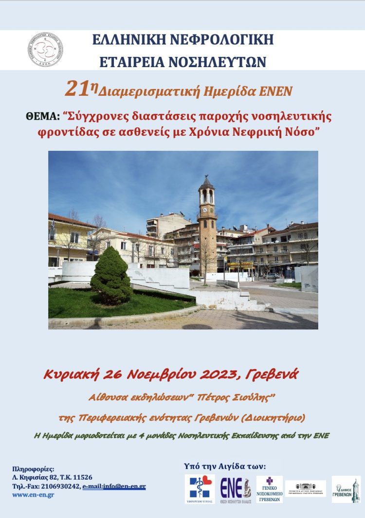 ΠΡΟΣΚΛΗΣΗ ΗΜΕΡΙΔΑΣ ΑΠΟ ΤΟ Γ.Ν. ΓΡΕΒΕΝΩΝ