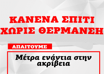 ΚΑΛΕΣΜΑ ΣΤΗΝ ΚΙΝΗΤΟΠΟΙΗΣΗ ΣΩΜΑΤΕΙΩΝ , ΦΟΡΕΩΝ , ΣΥΛΛΟΓΩΝ ΓΙΑ ΤΗ ΘΕΡΜΑΝΣΗ