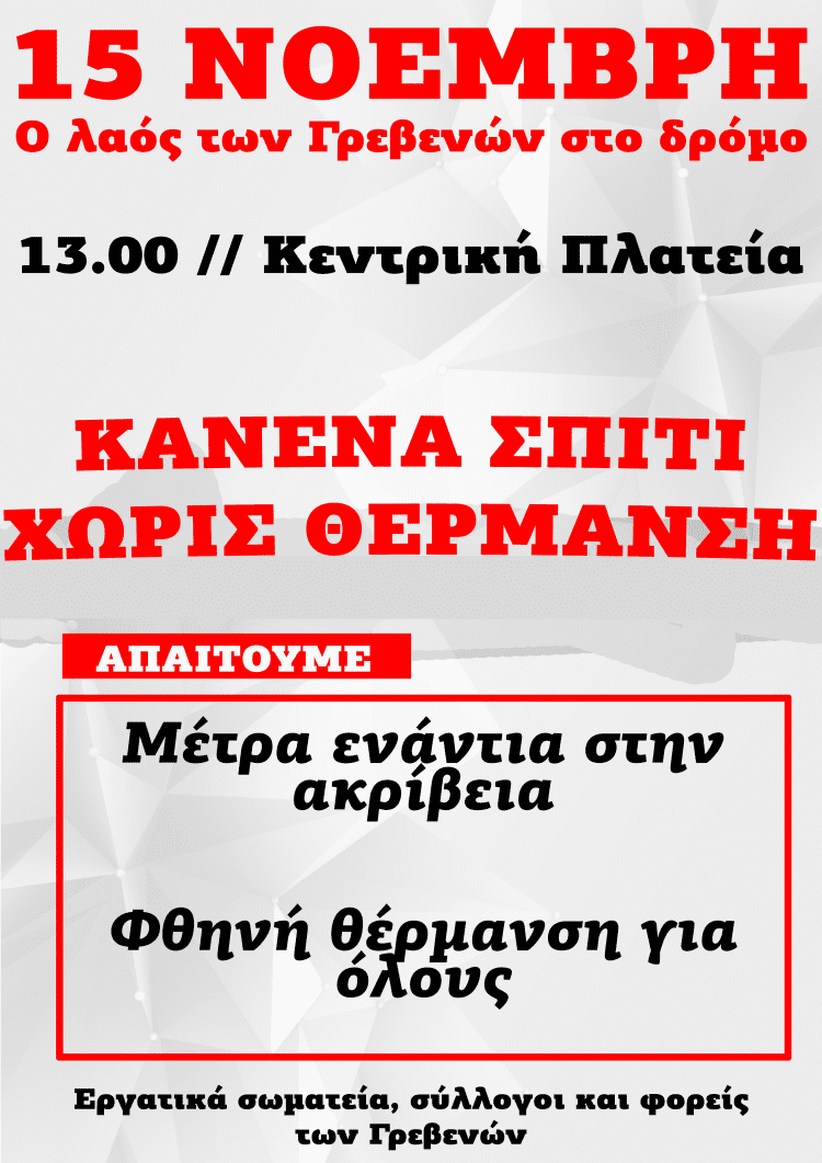 ΚΑΛΕΣΜΑ ΣΤΗΝ ΚΙΝΗΤΟΠΟΙΗΣΗ ΣΩΜΑΤΕΙΩΝ , ΦΟΡΕΩΝ , ΣΥΛΛΟΓΩΝ ΓΙΑ ΤΗ ΘΕΡΜΑΝΣΗ