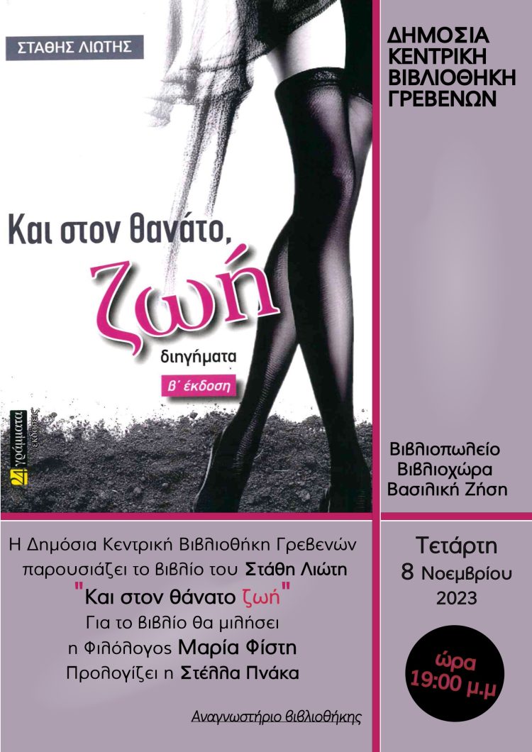 ΕΚΔΗΛΩΣΗ 8 ΝΟΕΜΒΡΙΟΥ 2023_ΔΗΚΕΒΙ ΓΡΕΒΕΝΩΝ