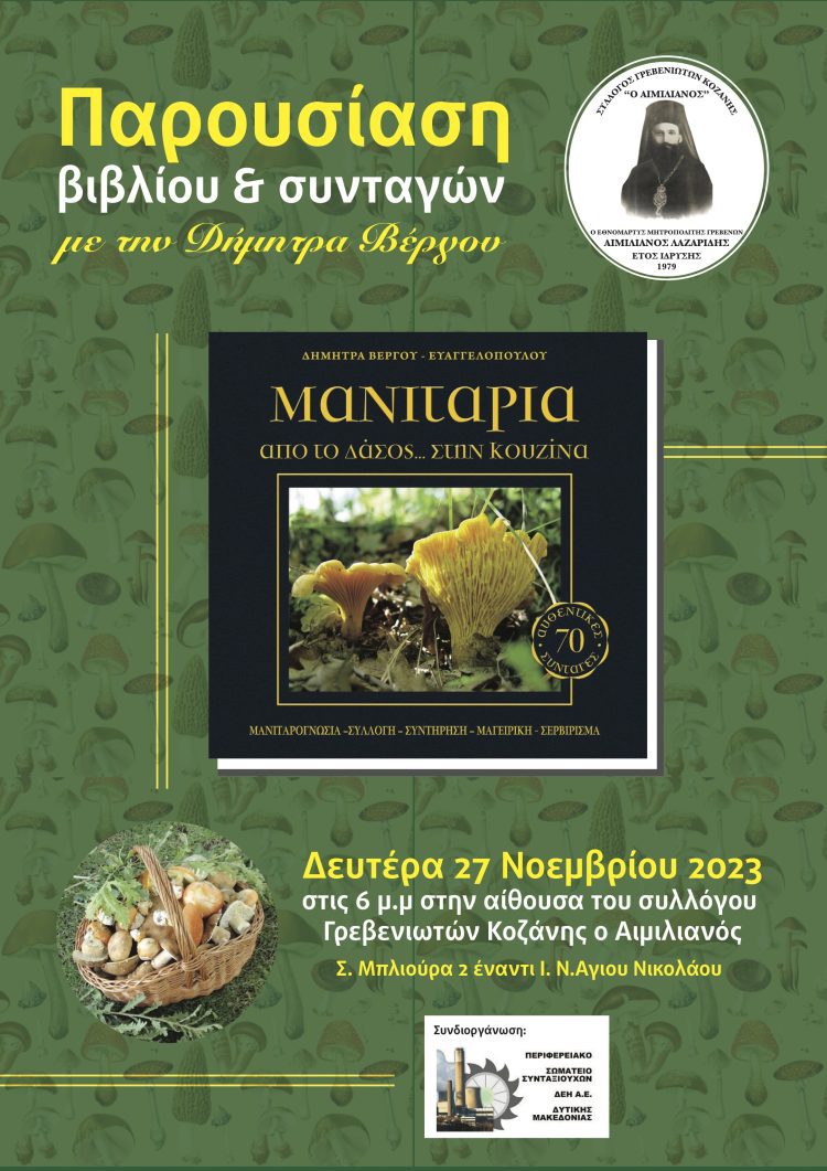 Παρουσίαση βιβλίου της κας Βέργου Ευαγγελοπούλου Δήμητρας με τίτλο “Μανιτάρια`