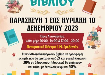 Έκθεση Χριστιανικού Βιβλίου στο Πνευματικό Κέντρο της Ιεράς Μητροπόλεως