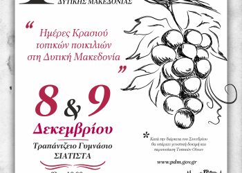 Διοργάνωση Αμπελοοινικού Συνεδρίου με τίτλο  «ΗΜΕΡΕΣ ΚΡΑΣΙΟΥ ΤΟΠΙΚΩΝ ΠΟΙΚΙΛΙΩΝ ΣΤΗ ΔΥΤΙΚΗ ΜΑΚΕΔΟΝΙΑ»